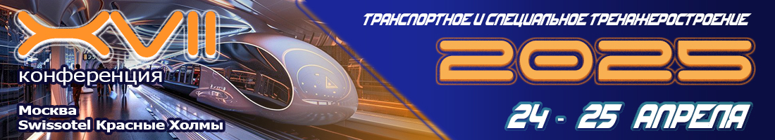 баннер_тренажеростроение_2025_копия